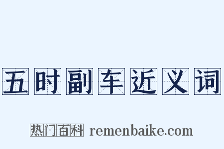 五时副车近义词是什么意思的图片